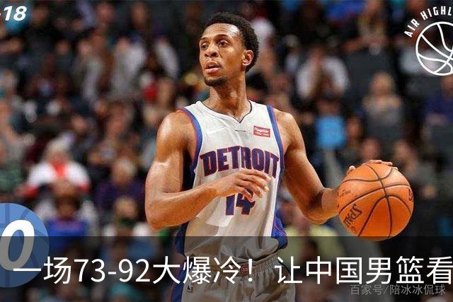 一场73-92大爆冷！让中国男篮看清最大水货，郭士强或将彻底弃用