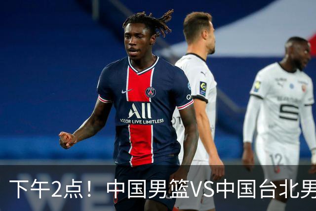 下午2点！中国男篮VS中国台北男篮，男篮生死战，输球无缘世界杯，CCTV5直播！