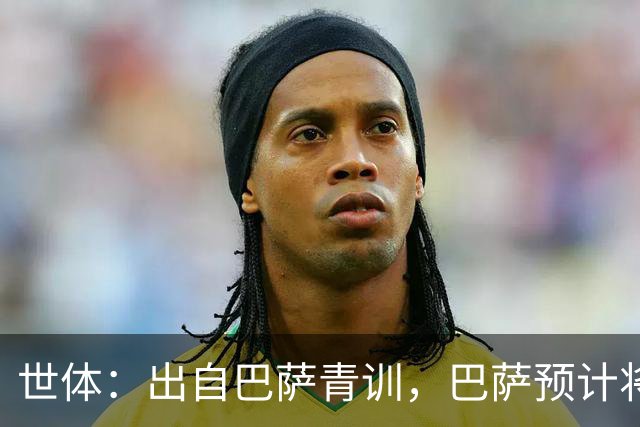 世体：出自巴萨青训，巴萨预计将因库库转会皇马而获得约135万欧