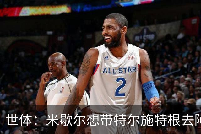 世体：米歇尔想带特尔施特根去阿贾克斯，双方在赫罗纳时关系良好