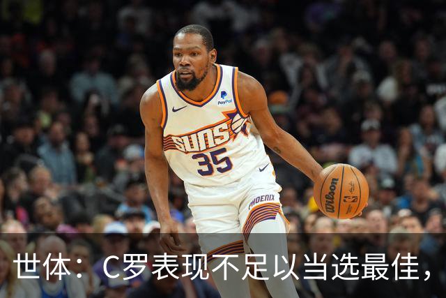 世体：C罗表现不足以当选最佳，迪奥戈·科斯塔更配得上这个奖项
