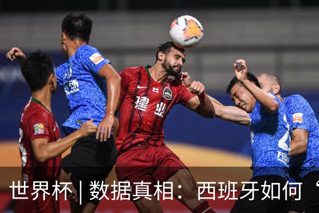 世界杯 | 数据真相：西班牙如何“技术性击倒”法国