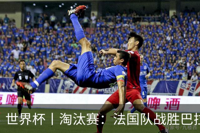 世界杯丨淘汰赛：法国队战胜巴拉圭队