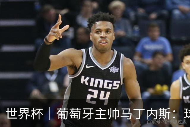 世界杯｜葡萄牙主帅马丁内斯：球队需要进球时换下C罗毫无道理