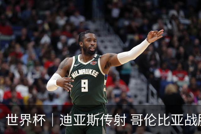 世界杯｜迪亚斯传射 哥伦比亚战胜乌兹别克斯坦