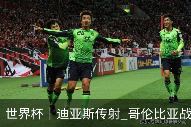 世界杯｜迪亚斯传射 哥伦比亚战胜乌兹别克斯坦