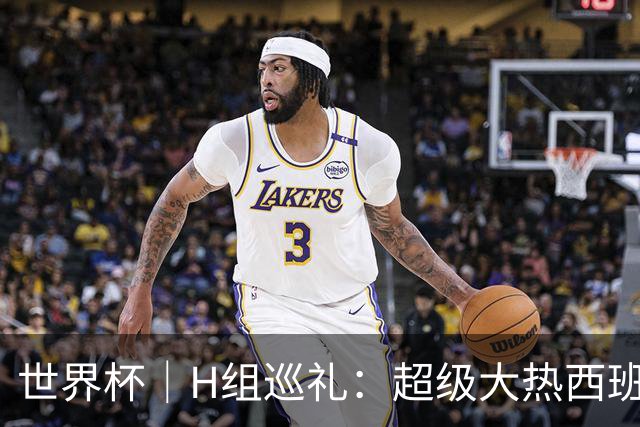 世界杯｜H组巡礼：超级大热西班牙真正的考验从淘汰赛开始