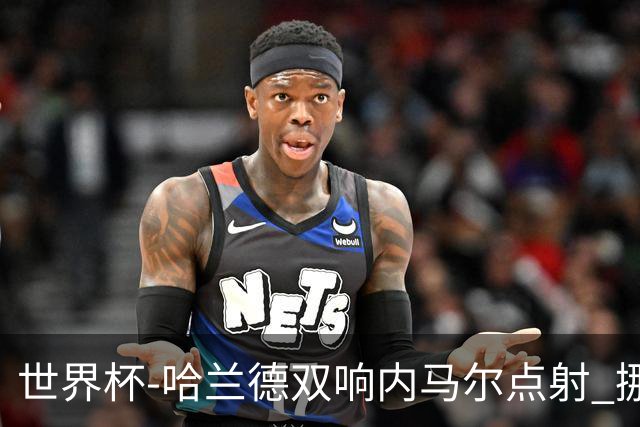 世界杯-哈兰德双响内马尔点射 挪威2-1淘汰巴西进8强
