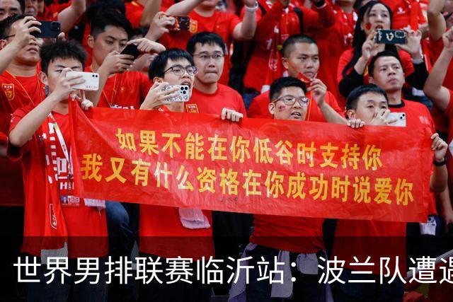 世界男排联赛临沂站：波兰队遭遇两连败