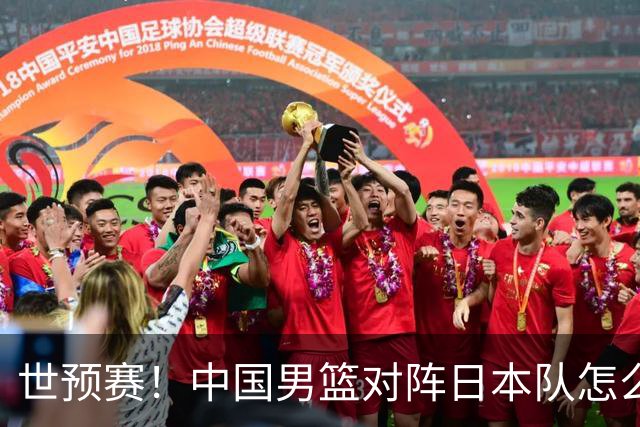 世预赛！中国男篮对阵日本队怎么打？郭士强一席话说的非常实在