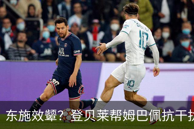 东施效颦？登贝莱帮姆巴佩抗干扰 维尼修斯照搬学废了