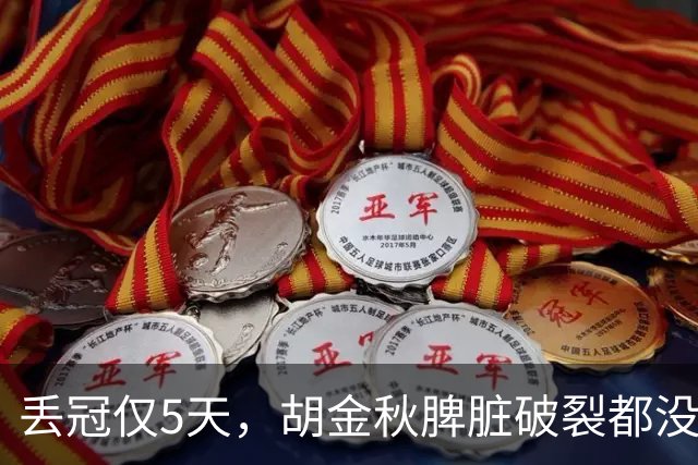 丢冠仅5天，胡金秋脾脏破裂都没倒，膝伤又进力量房 只为父子同台