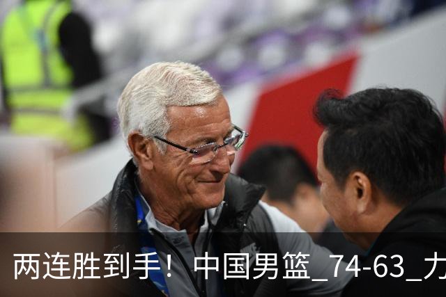 两连胜到手！中国男篮 74-63 力克格鲁吉亚，廖三宁轰 18 分持续亮眼