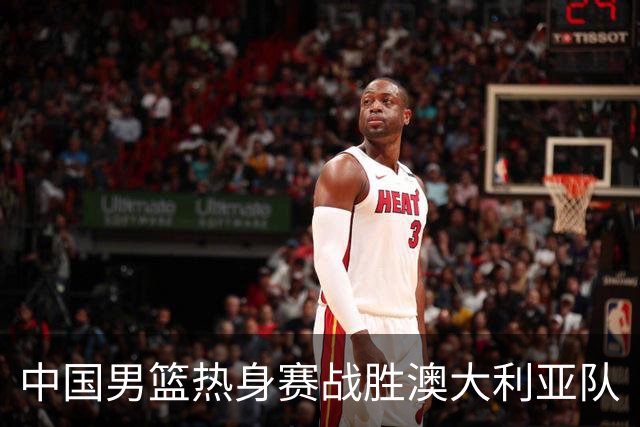 中国男篮热身赛战胜澳大利亚队