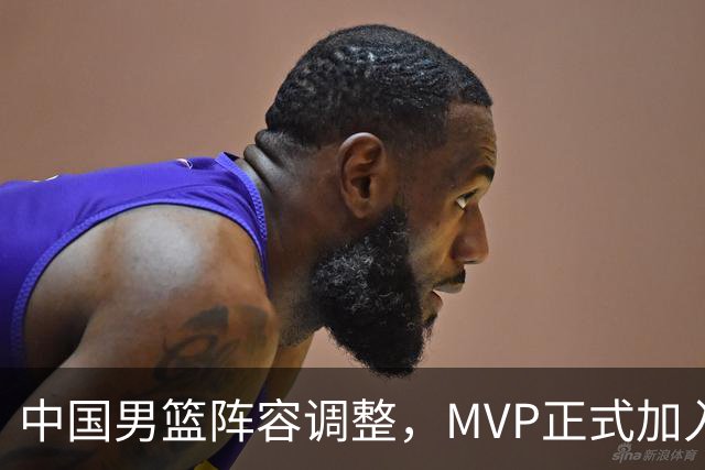 中国男篮阵容调整，MVP正式加入再见胡明轩！