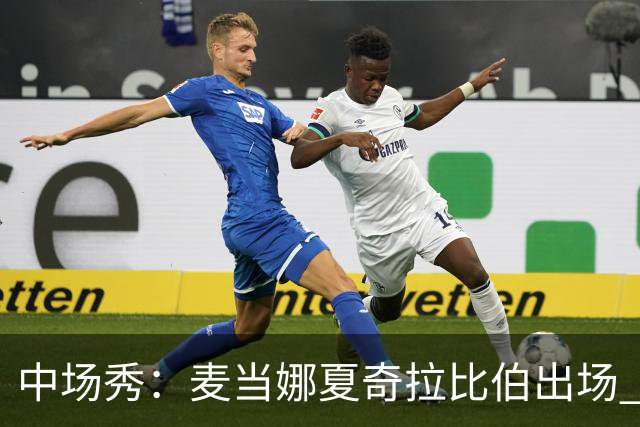 中场秀：麦当娜夏奇拉比伯出场 实际演出时长达27分钟