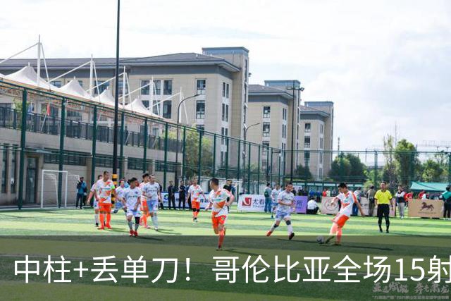 中柱+丢单刀！哥伦比亚全场15射无果 距队史纪录只差一步
