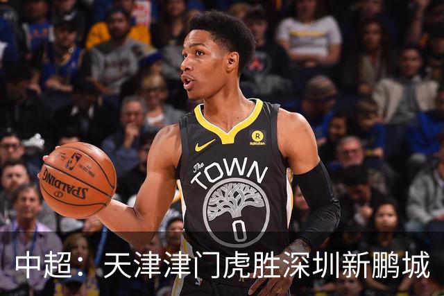中超：天津津门虎胜深圳新鹏城