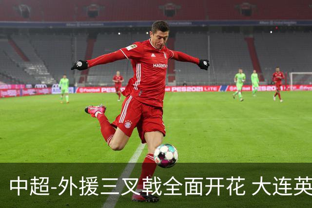 中超-外援三叉戟全面开花 大连英博3-1赛季双杀山东泰山
