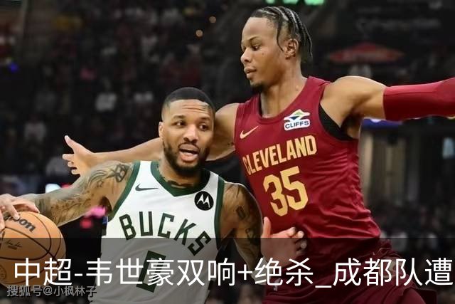 中超-韦世豪双响+绝杀 成都队遭绝平后反绝杀3-2新鹏城