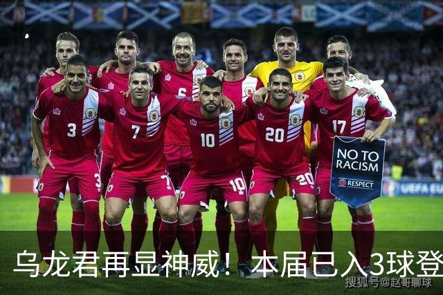 乌龙君再显神威！本届已入3球登顶射手榜 超2022全届