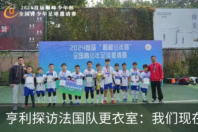 亨利探访法国队更衣室：我们现在只是进了半决赛，战斗还没结束