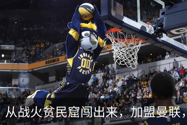 从战火贫民窟闯出来，加盟曼联，居然干翻世界第一防线