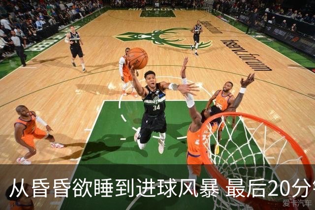 从昏昏欲睡到进球风暴 最后20分钟狂轰5粒进球成就盛宴