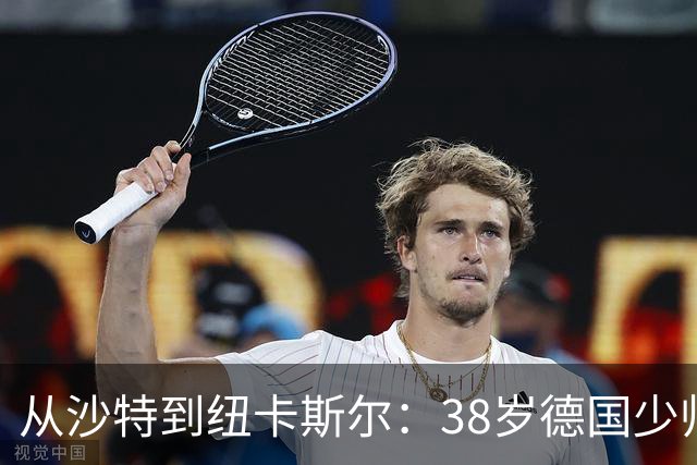 从沙特到纽卡斯尔：38岁德国少帅打磨出被多次忽视的沙特成功之道