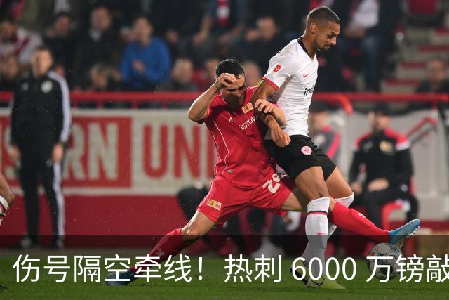 伤号隔空牵线！热刺 6000 万镑敲定曼城边锋，罗伯逊塞内西接连来投