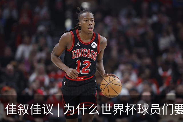 佳叙佳议 | 为什么世界杯球员们要在袜子上剪洞？