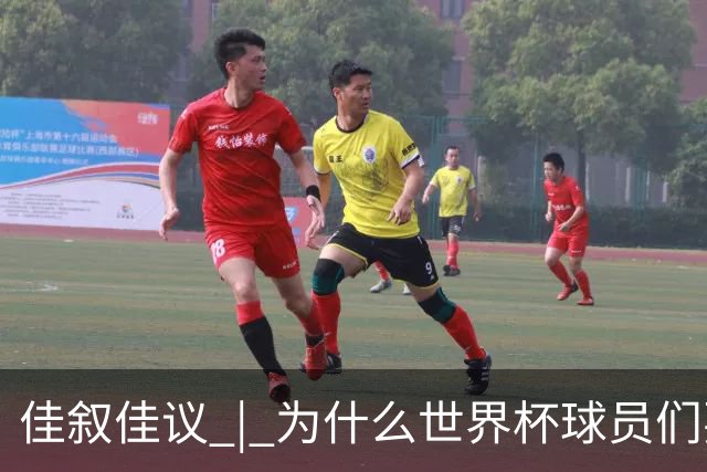 佳叙佳议 | 为什么世界杯球员们要在袜子上剪洞？