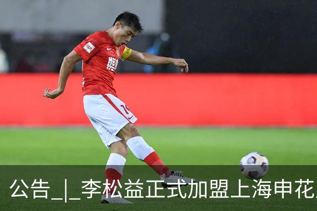 公告 | 李松益正式加盟上海申花足球俱乐部
