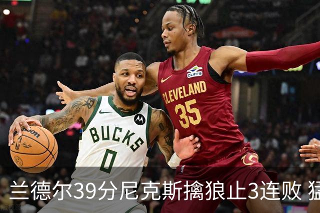 兰德尔39分尼克斯擒狼止3连败 猛龙险胜骑士