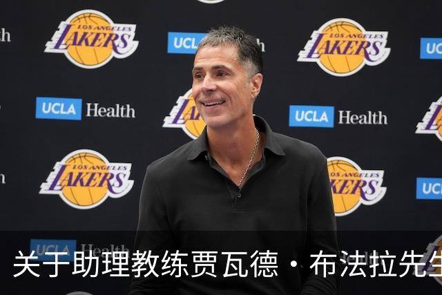 关于助理教练贾瓦德・布法拉先生离队的公告
