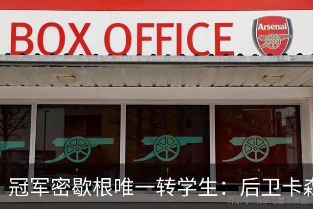 冠军密歇根唯一转学生：后卫卡森加盟迈阿密，因 ACL 伤势将缺席新赛季