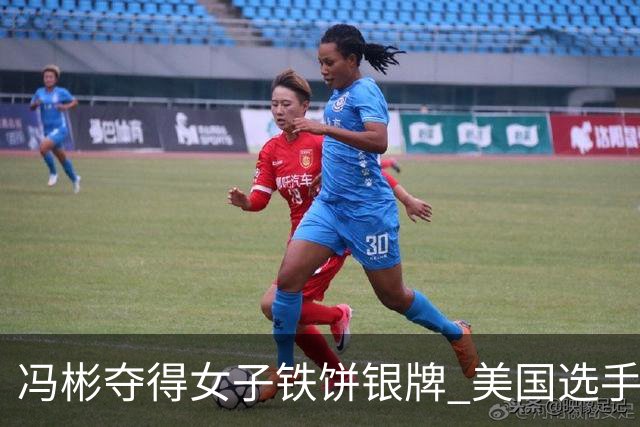 冯彬夺得女子铁饼银牌 美国选手奥尔曼卫冕成功