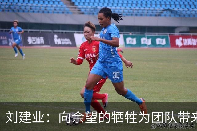 刘建业：向余望的牺牲为团队带来希望，下半赛季将尝试新战术