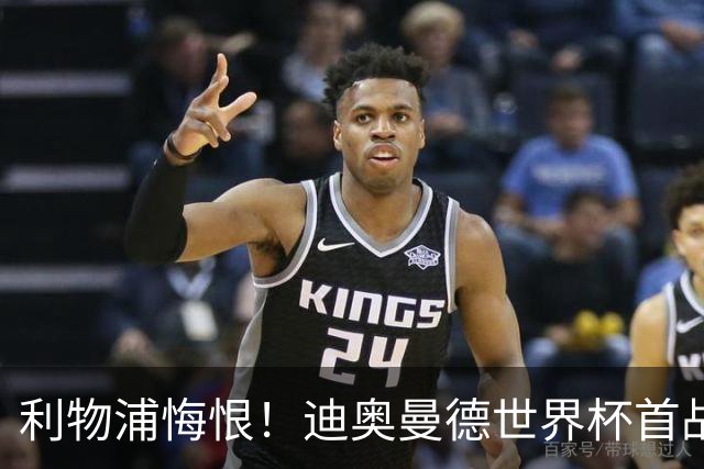 利物浦悔恨！迪奥曼德世界杯首战闪耀 莱比锡：加钱！