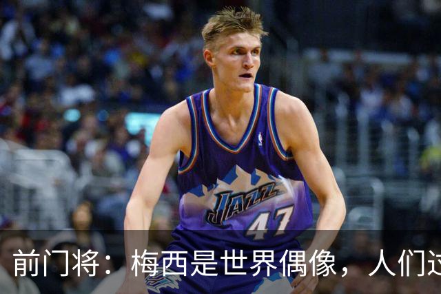 前门将：梅西是世界偶像，人们过去要求他夺冠现在只想他继续踢球