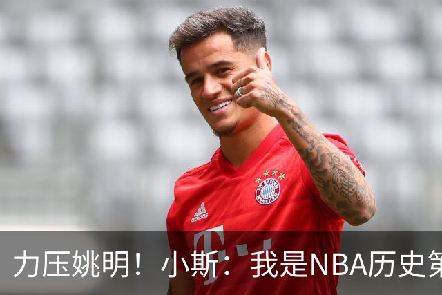 力压姚明！小斯：我是NBA历史第一个高中生身份获得年度最佳新秀