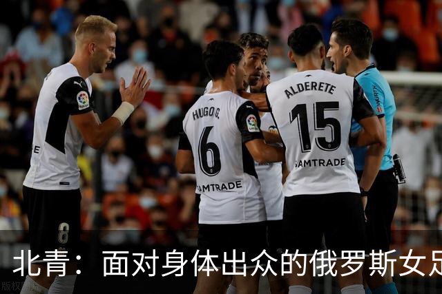 北青：面对身体出众的俄罗斯女足，中国女足依旧持续“锋无力”
