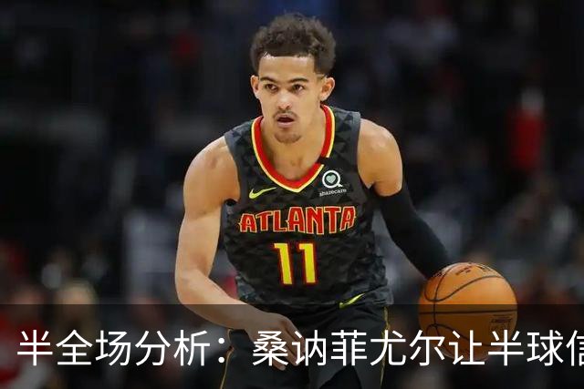 半全场分析：桑讷菲尤尔让半球信心不足，KFUM奥斯陆半场韧性支撑不败方向