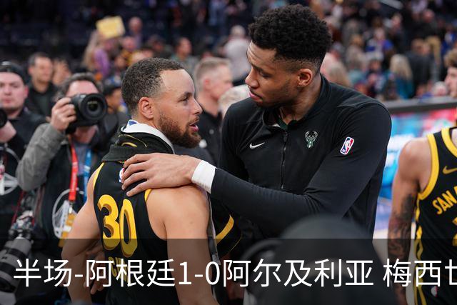 半场-阿根廷1-0阿尔及利亚 梅西世界波破门+首发创历史德保罗助攻