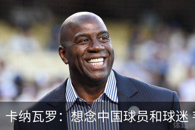 卡纳瓦罗：想念中国球员和球迷 韦世豪需进更多球