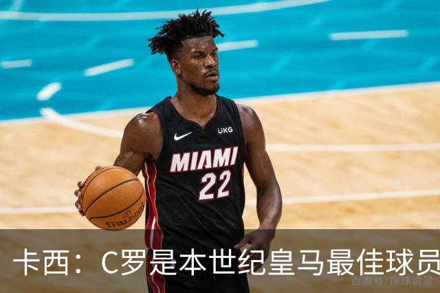 卡西：C罗是本世纪皇马最佳球员 我们逗他用4个金球换1个世界杯