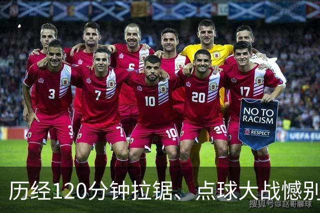 历经120分钟拉锯、点球大战憾别赛场 ——拼搏是河南彩陶坊队最好勋章