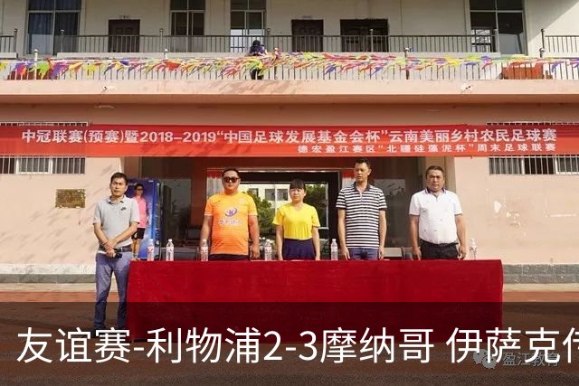 友谊赛-利物浦2-3摩纳哥 伊萨克传射维尔茨破门 范戴克送点