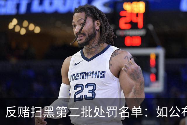 反赌扫黑第二批处罚名单：如公布 应与准入同步