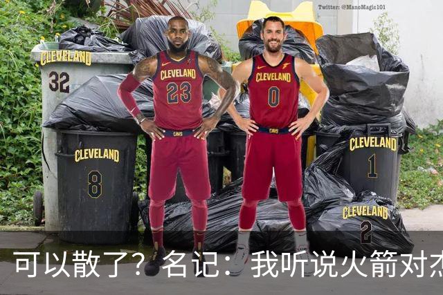 可以散了？名记：我听说火箭对杰伦·布朗不是特别感兴趣